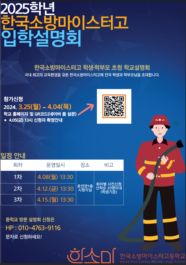 한국소방마이스터고 설명회 포스터