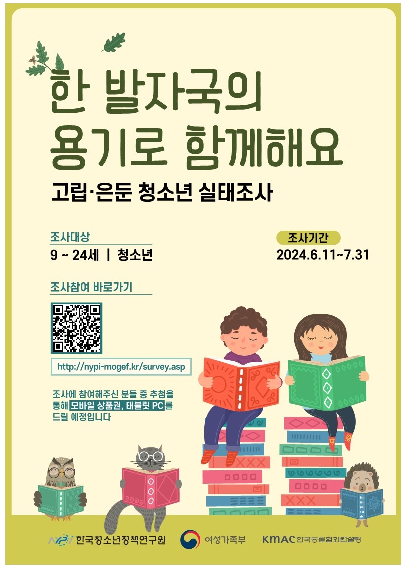 고립 은둔 청소년 실태조사 포스터