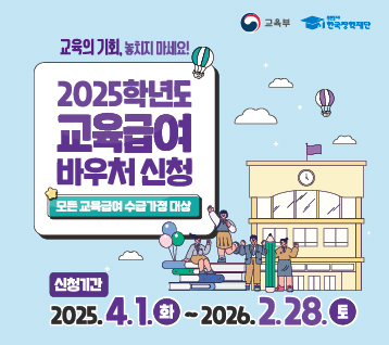 2025년 교육급여바우처 배너(358x318)-01(1)