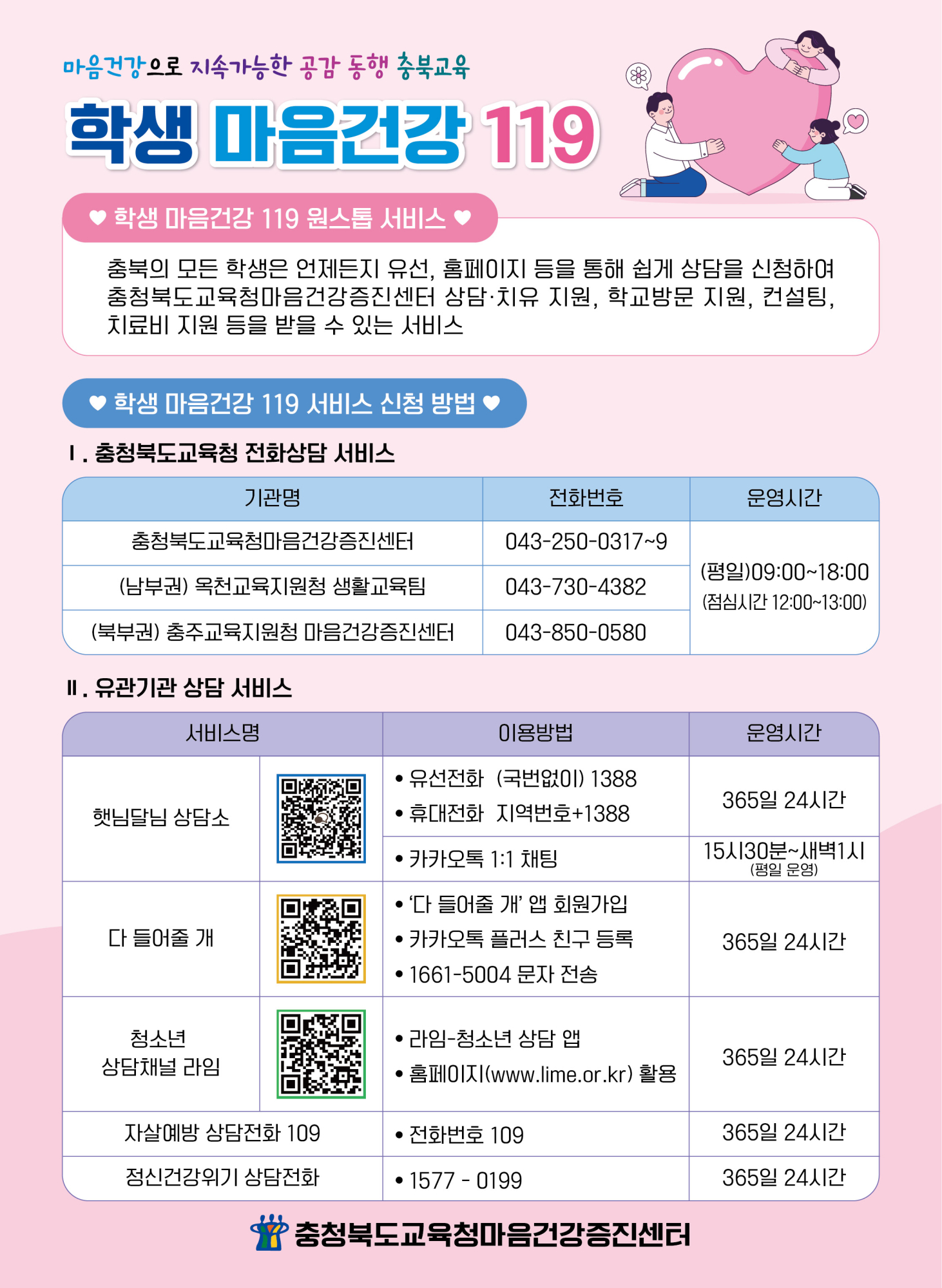 학생 마음건강 119 안내 포스터